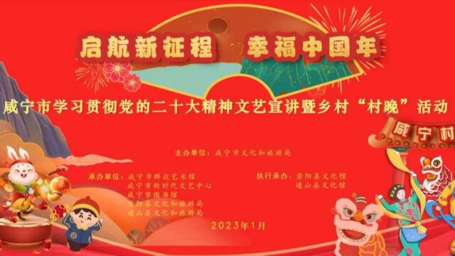 启航新征程,幸福中国年,咸宁市乡村“村晚”活动