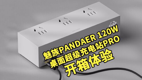 魅族PANDAER 120W桌面超级充电站PRO开箱体验