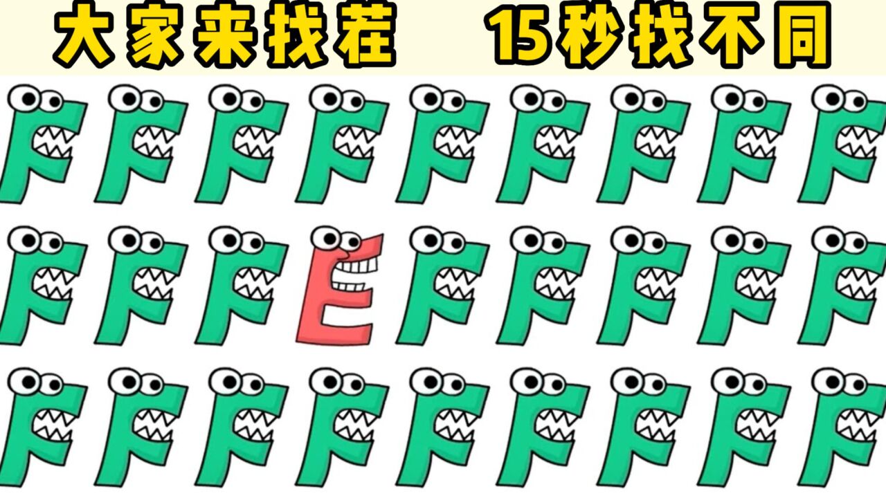 大家来找茬:字母传说找不同,小e要和大反派f称兄道弟!