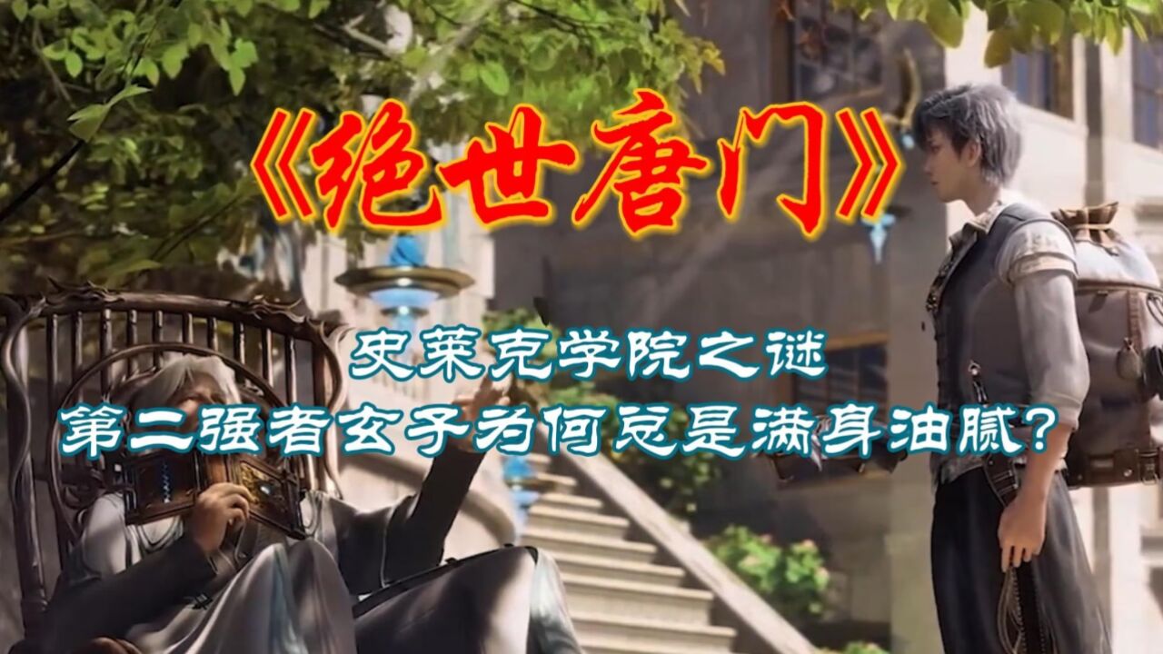 绝世唐门：史莱克学院之谜，第二强者玄子为何总是满身油腻？_腾讯视频}