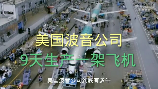 美国波音公司9天生产一架飞机,美国波音公司有多牛?如何在9天时间,组装一架波音737客机,#大国重器#飞机#科普