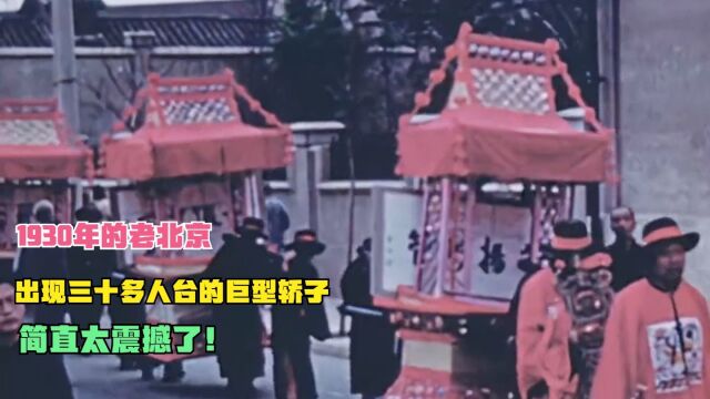 1930年的老北京,出现三十多人台的巨型轿子,简直太震撼了!