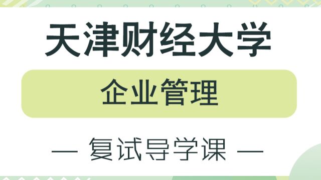 【天财考研校】23年天津财经大学企业管理考研复试经验分享