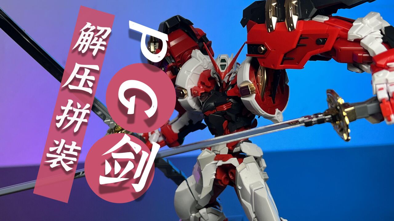 【解压拼装】拼装完成居然长30多厘米 ew适配pg红异端 虎彻 菊一文字