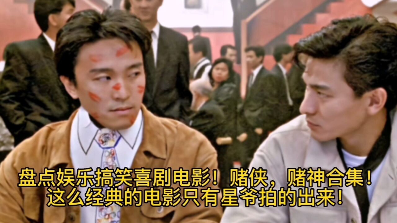 盘点娱乐搞笑喜剧电影!赌侠,赌神合集_高清1080P在线观看平台_腾讯视频