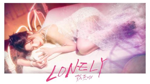 戴燕妮《lonely》MV