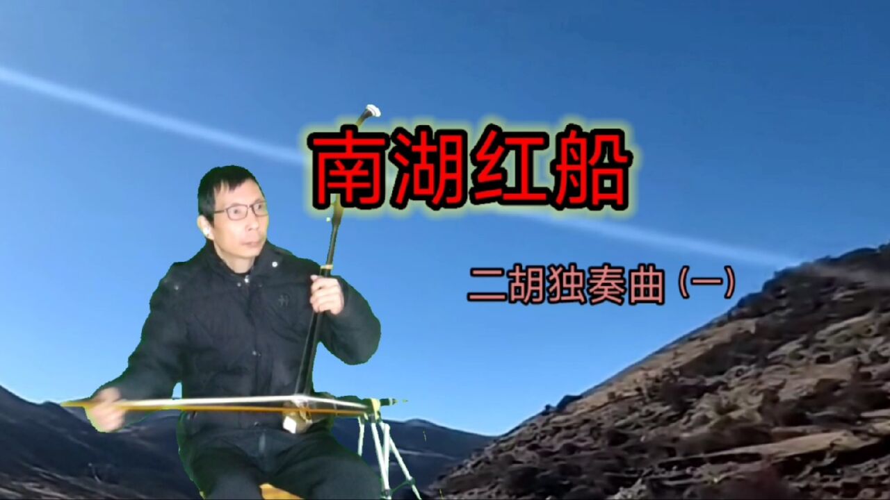 二胡独奏曲南湖红船(一)