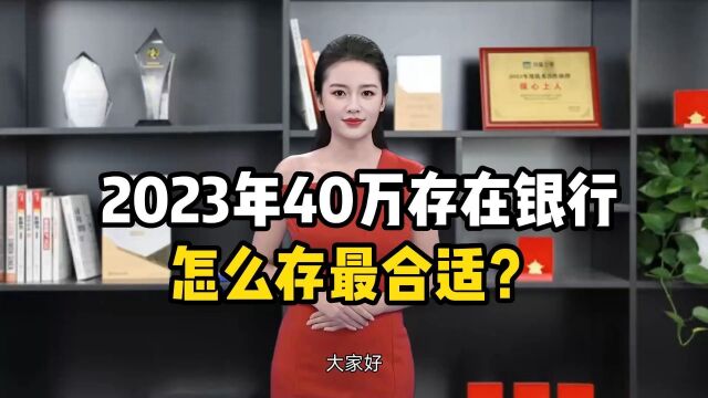 2023年40万存在银行,怎么存最合适