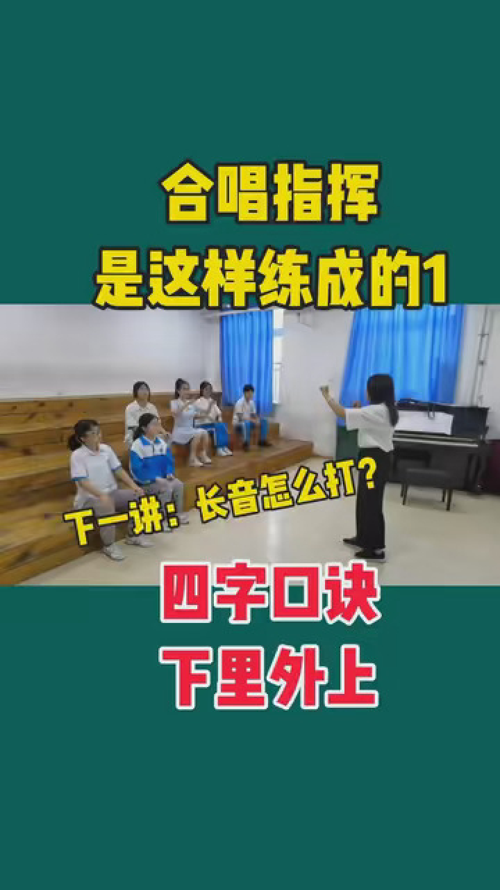 你们想要的四四拍指挥课来喽,看我如何培养速成小指挥的?#爱音乐爱唱歌#合唱指挥#零基础学钢琴_高清1080P在线观看平台_腾讯视频