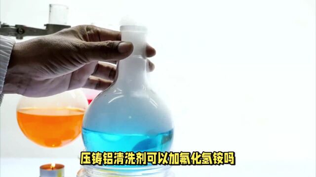 压铸铝清洗剂可以加氟化氢铵吗