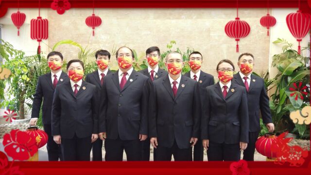 大东区人民检察院祝您新春快乐!(一)