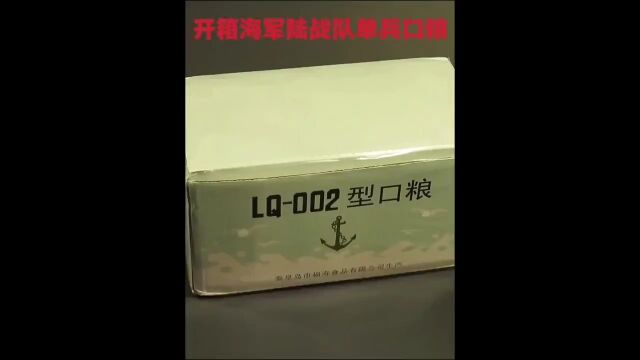 开箱咱们海军陆战队24小时单兵口粮