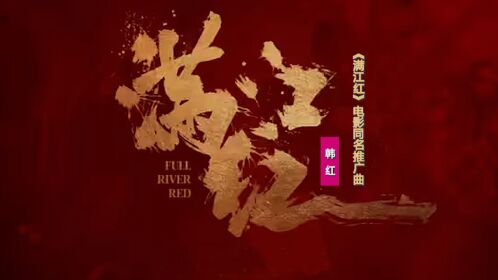 韓紅《滿江紅》:獻唱《滿江紅》電影同名推廣曲 _騰訊視頻