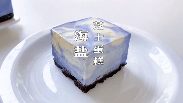 免烤箱的海盐芝士蛋糕,小白也能做,零难度,入口即化,奶香浓郁