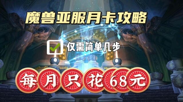 魔兽亚服月卡只需68元攻略!仅需几步