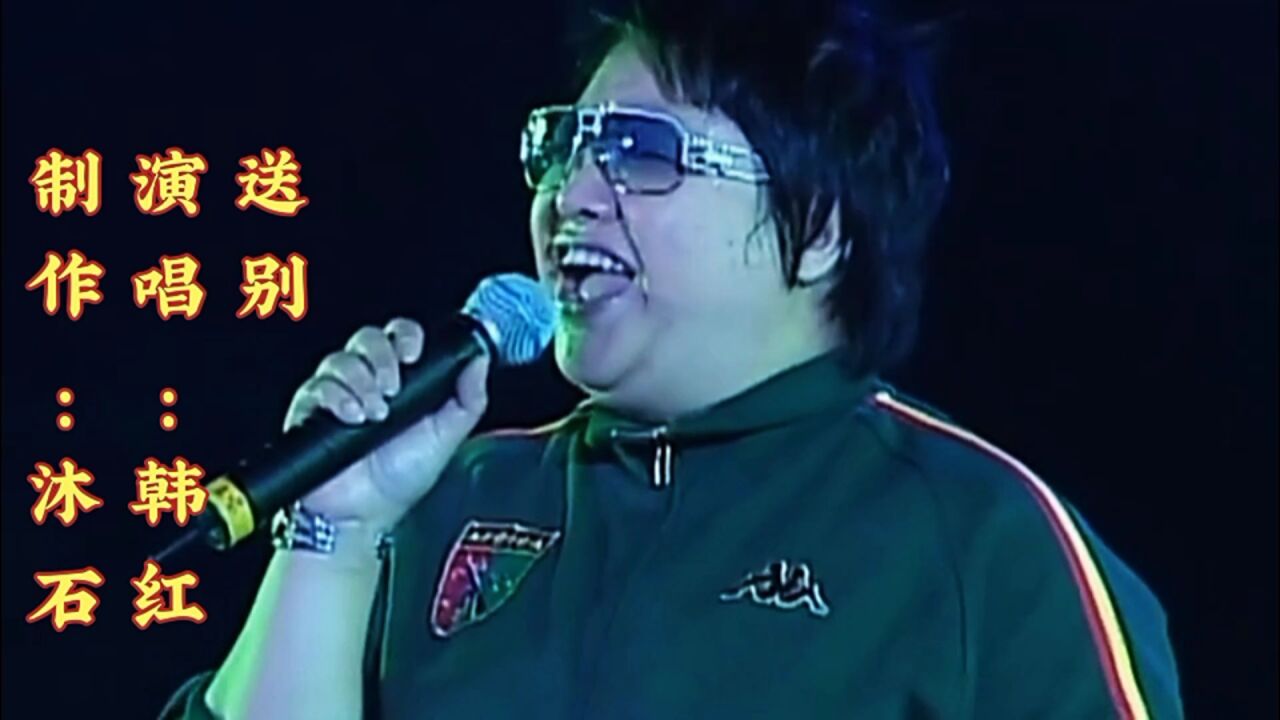 韩红演唱《送别》感情真挚,如歌如诉