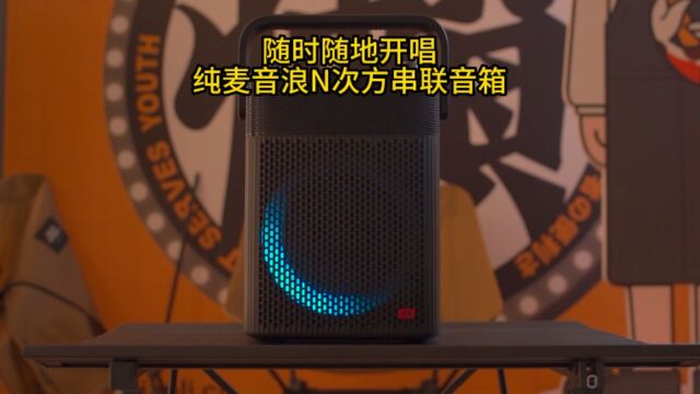 随时随地开唱!纯麦音浪N次方串联音箱