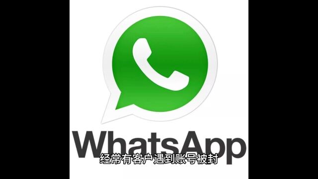 WhatsApp协议号:彻底解脱WhatsApp封号的烦恼