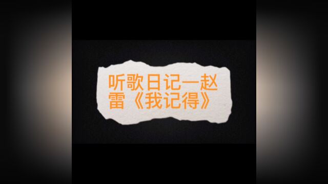 听歌日记—赵雷《我记得》