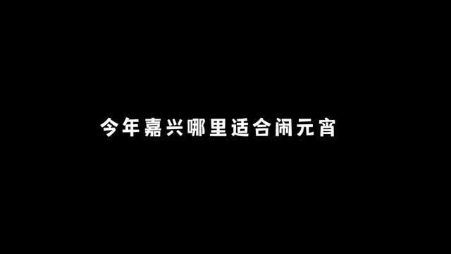 浙江省嘉兴市,今年嘉兴哪里适合闹元宵