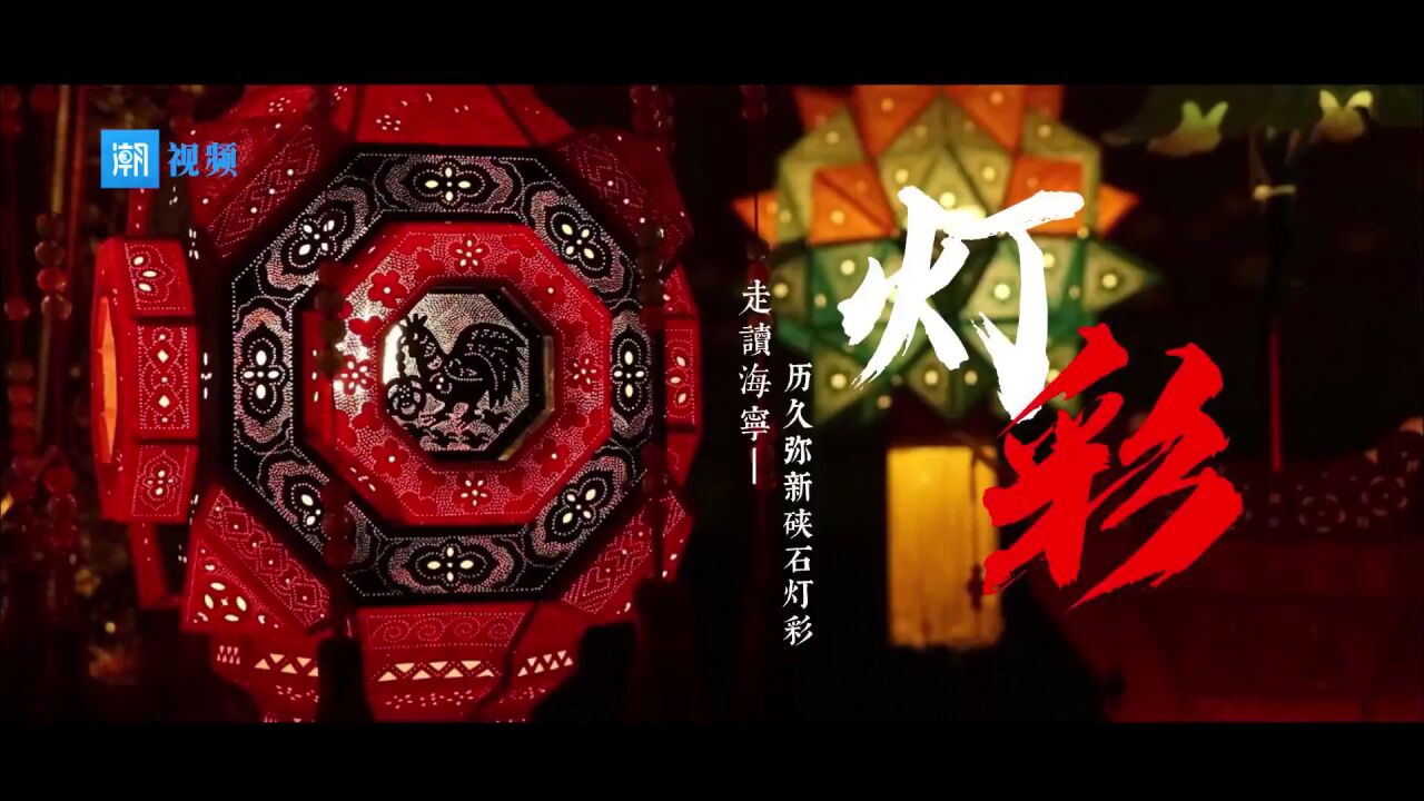 一盏灯,何以流传千年!硖石灯彩今晚亮相央视元宵晚会!