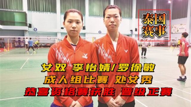 2023泰国羽毛球大师赛 女双 莱苏安莎尼迪VS李怡婧罗徐敏