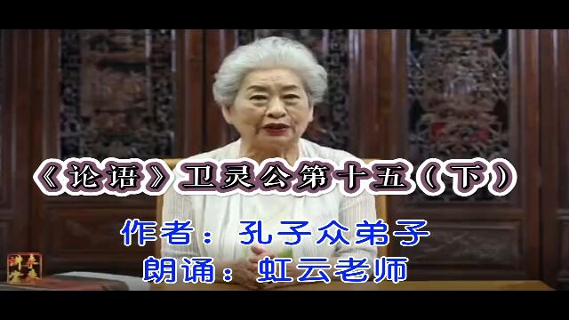 《论语》卫灵公第十五(下),虹云老师朗诵