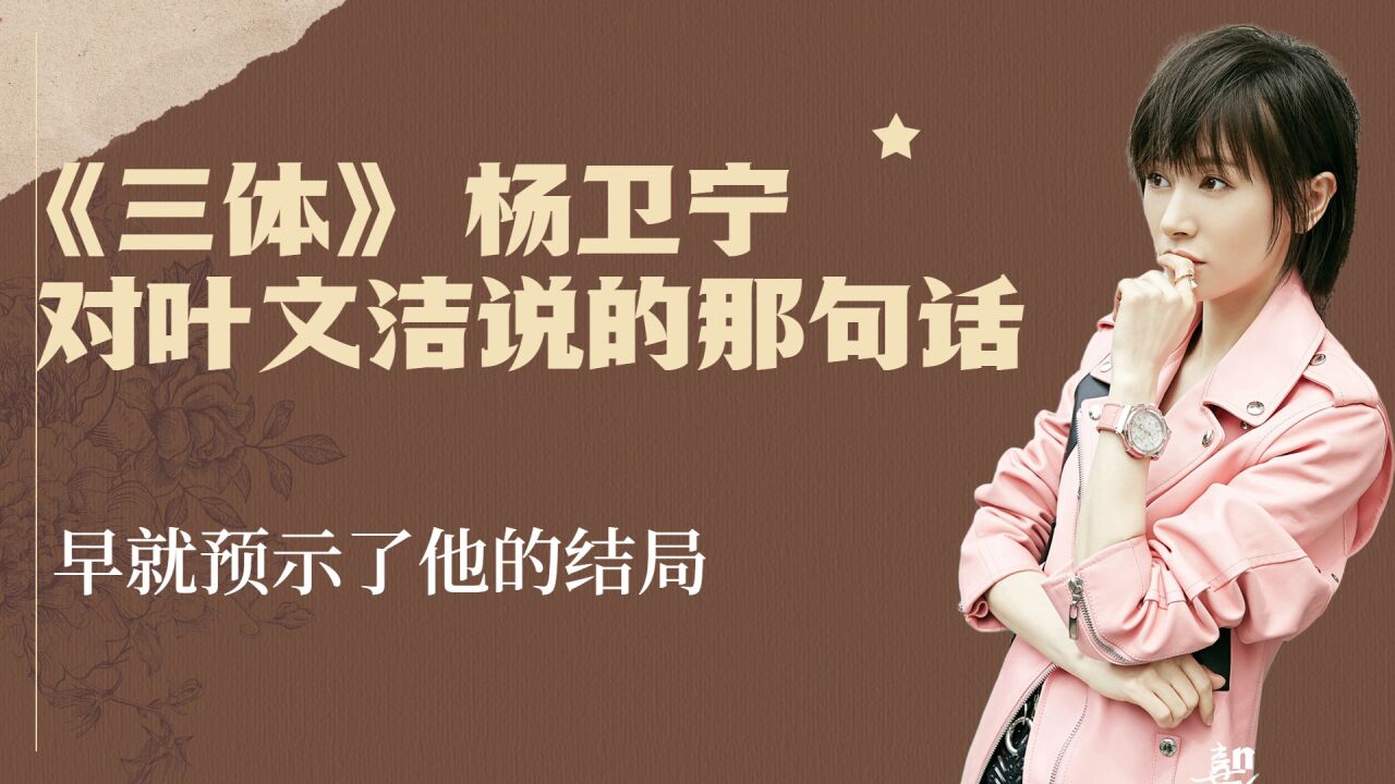 《三体》 :杨卫宁对叶文洁说的那句话,早就预示了他的结局