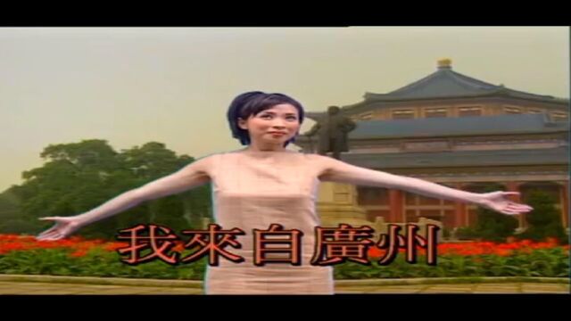 我来自广州邓瑞霞KTV版