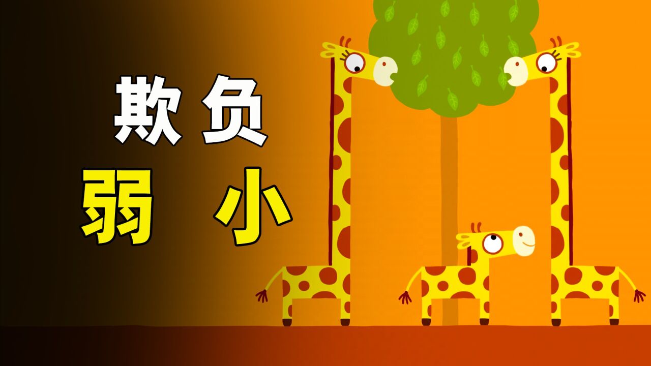 矮小的长颈鹿吃不到叶子,遭到同伴的嘲笑!《欺负弱小》