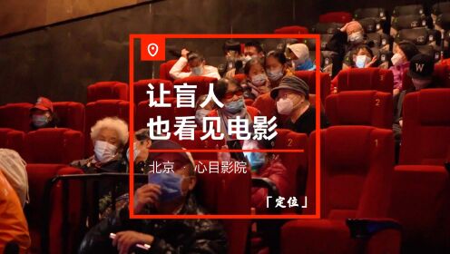 在北京，有一间属于盲人们的电影院
