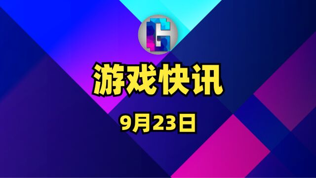 G游戏快讯 9月23日