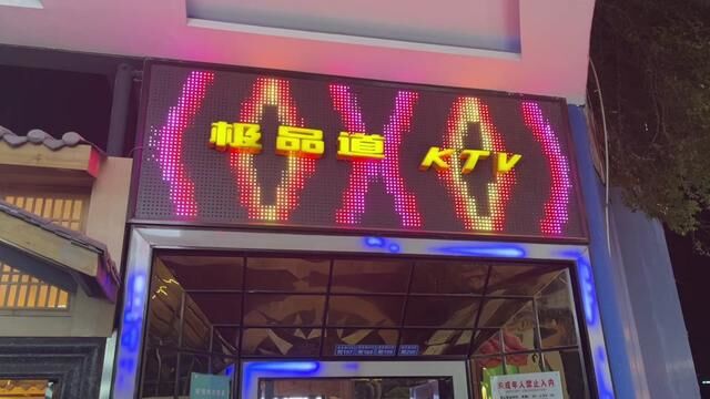 有缘友聚同城成华区赞极品道KTV#有缘友聚