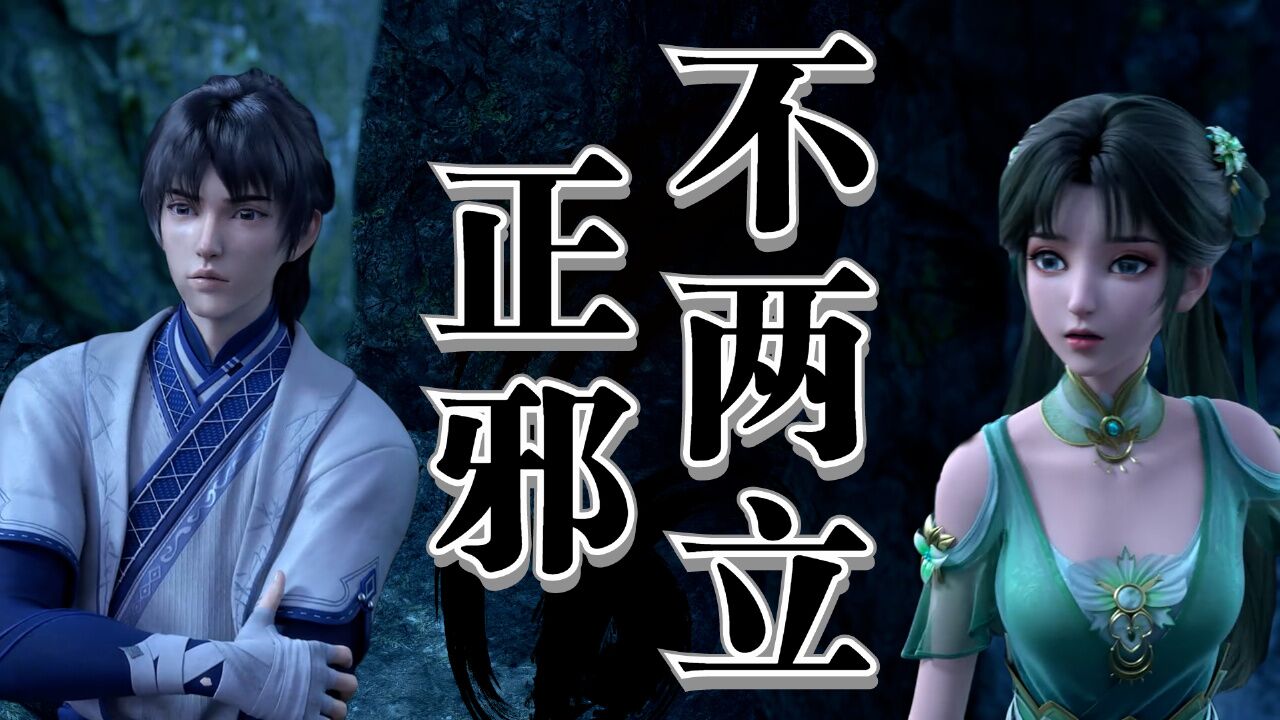 诛仙:自古正邪不两立,但到底什么是正,什么是邪呢?