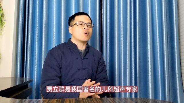 儿科超声专家贾立群,B超诊断技术超群,被人称为“贾立群B超”