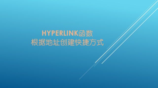 Hyperlink函数:根据地址创建快捷方式