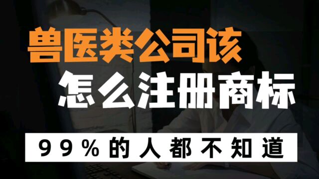 兽药、驱虫剂、饲料、和兽医医疗等相关的创业者该如何注册商标?