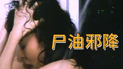 降头师骗女孩喝下尸油酒，给她下半暹降，香港80年代惊悚片