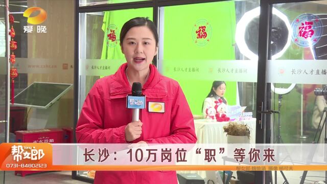 长沙:10万岗位“职”等你来