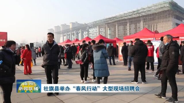 南阳市各地举办“春风行动”大型人力资源现场招聘会