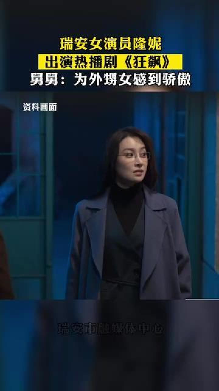 2月4日,浙江瑞安,瑞安女演员隆妮出演热播剧狂飙,舅舅:为外甥女感到