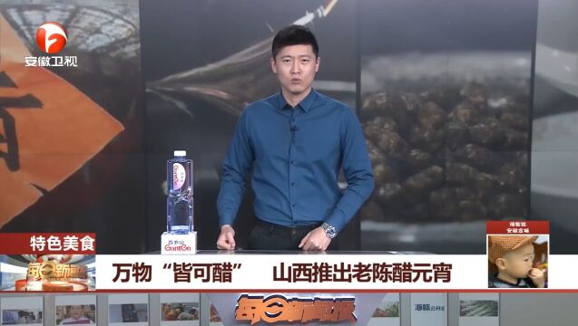 万物“皆可醋”!山西推出老陈醋元宵