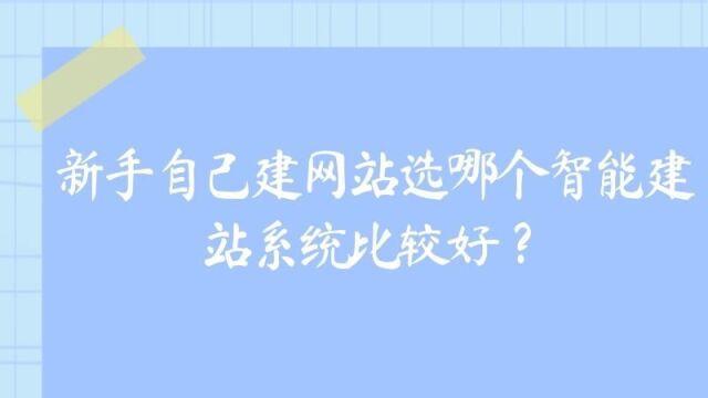 建站软件哪个好?建站软件有哪些?智能建站软件哪个好?