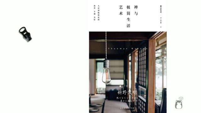 《禅与极简生活艺术》人活到极致处的简单、丰盛、美好