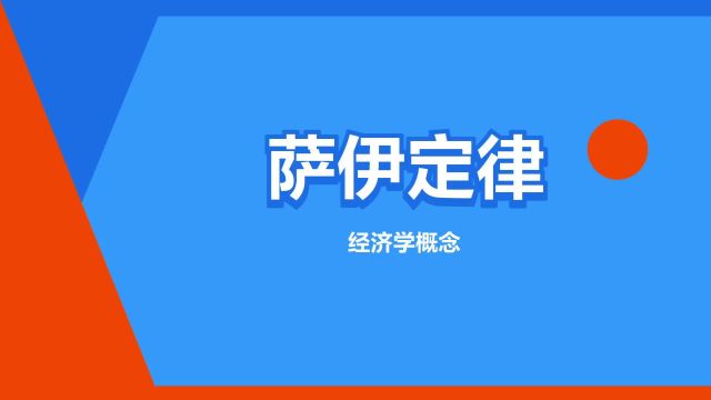 “萨伊定律”是什么意思?