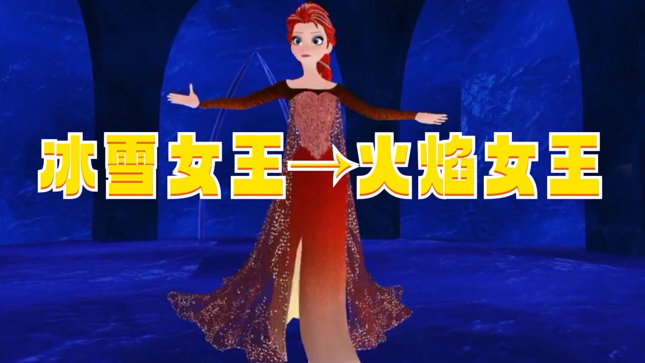 冰雪奇缘mmd:冰雪女王"变装成"火焰女王