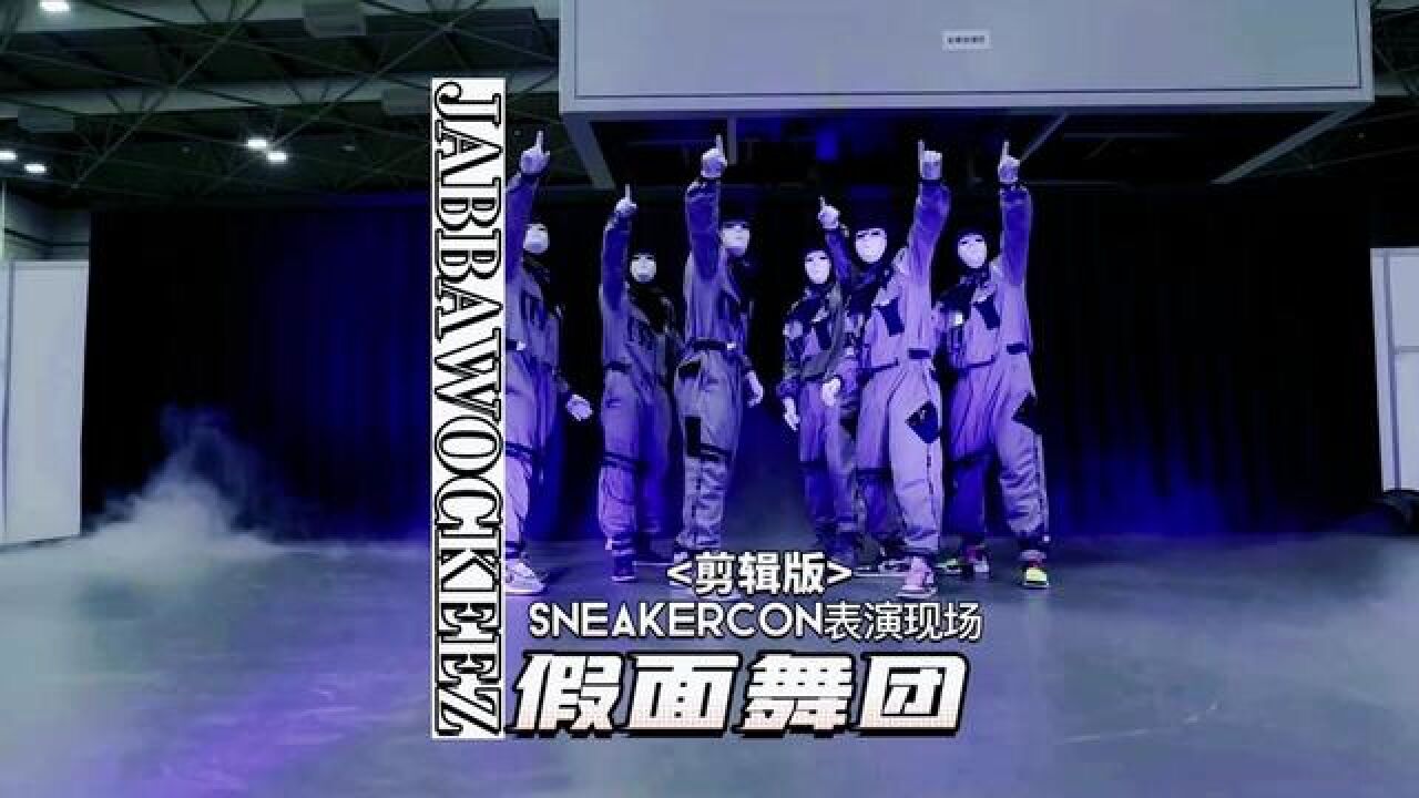 假面舞团经典舞蹈合集，一场不容错过的表演#假面舞团#街舞hiphop_高清1080P在线观看平台_腾讯视频