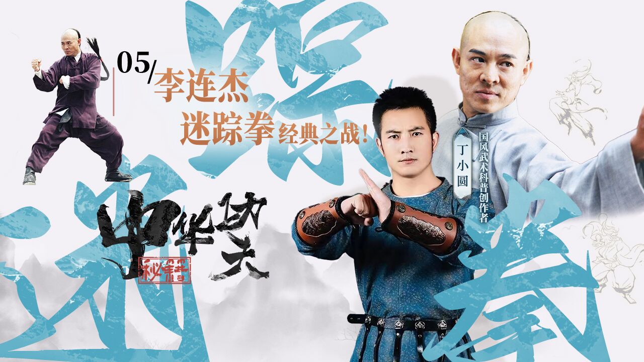 第05集:《霍元甲》迷踪拳经典名场面,硬核解析李连杰高擂之战