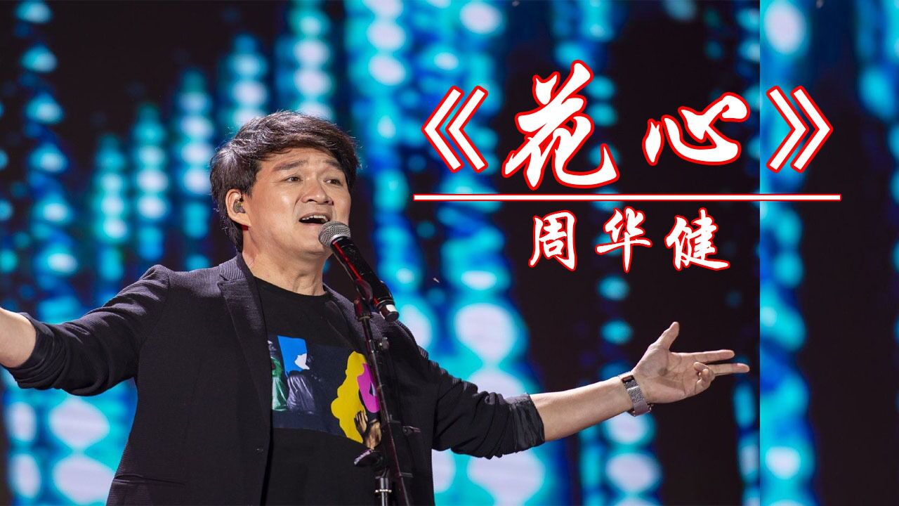 一人一首成名曲,《花心》周华健演唱,动听的旋律百听不厌,听到这首