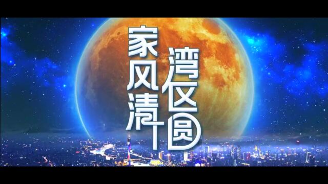 重磅上线!月圆之夜,点亮清廉家风!